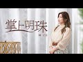 陳衣宸-掌上明珠HD(官方正式版MV) #陳衣宸 #感情冊 #Akila愛奇樂 #李明洋 #志峰 #嫁娶 #婚姻