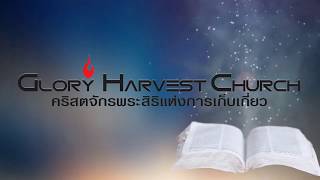 คริสตจักรในยุคสุดท้าย-2  (The End-Times Church-2)