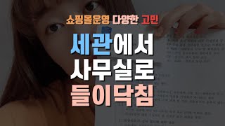 경쟁사 신고로 서울세관에서 사무실 검사나왔어요. (원산지 표기법 과징금)