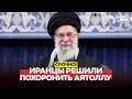 🔴 URGENT Iran buries uranium and prepares to say goodbye to the ayatollah #новости #одиндень