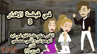 في قبضة الاقدار 3