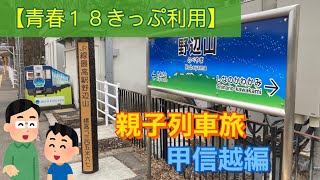 青春１８きっぷを利用して山梨～長野～新潟、親子旅