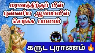 மரணத்திற்குப் பின் புண்ணிய ஆன்மாவின் சொர்க்கப்பயணம்/Paradise journey of the pious soul after death