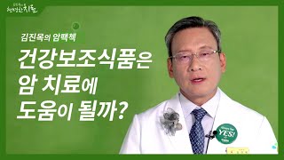 [김진목의 암팩첵] 건강보조식품은 암 치료에 도움이 될까?