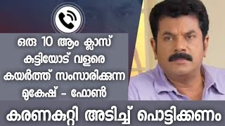 ഒരു 10 ആം ക്ലാസ് കുട്ടിയോട് വളരെ കയർത്ത് സംസാരിക്കുന്ന മുകേഷ് - ഫോൺ സംഭാഷണം ഇതാ