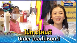 ไปทางไหนดี Order เยอะไปหมด!! l HIGHLIGHT ดาราล้อกันเล่นอะไรครับเนี่ย EP.26 | GMM25