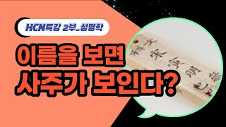 [HCN특강]2부) '이름은 왜 생겼을까? '성명학'(전체보기)/충북 현대HCN