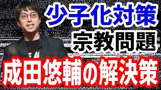 【究極の問題】『日本の少子化対策は本当に有効なのか!?』忘れてはいけない宗教問題・・・。　成田悠輔の社会論