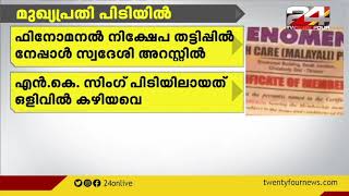 ഫിനോമനൽ നിക്ഷേപ തട്ടിപ്പിൽ നേപ്പാൾ സ്വദേശി അറസ്റ്റിൽ