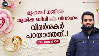 മുഹമ്മദ് നബി (സ) - ആയിഷ ബീവി (റ) വിവാഹം :വിമർശകർ പറയാത്തത്!  Prophet Muhammad’s ﷺ - Aisha’s marriage