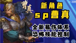 新角色——sp曹真，新控制武將《三國志戰略版》【三戰烽火臺】