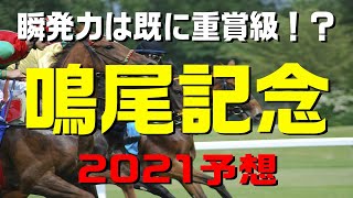 鳴尾記念【2021予想】重賞級の瞬発力を持ち、素質が一気に開花しそうです