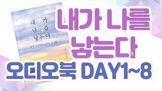 일지 이승헌 총장님의 내가 나를 낳는다 오디오북 DAY1~8