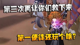 第五人格：大帅观战：第三次再让你们救下来！第一使徒还玩个啥？ | Identity V | アイデンティティV