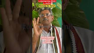 #தொண்டை #வீக்கம் #தீர்வு #ramanisekar #siddha #tamil #remedy #tonsil #shorts #reels #viralvideo #new