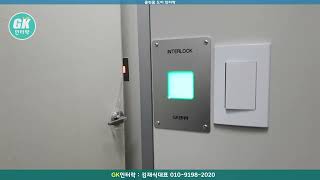 ✅ GK인터락 - 경기도 클린룸 도어인터락 시스템-02 / Clean Room Interlock System(Airlocks) in CGMP Facility