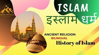 ISLAM RELIGION ||  ( इस्लाम धर्म का इतिहास )