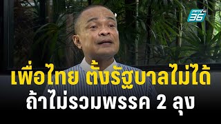 “จตุพร” เชื่อ เพื่อไทย ตั้งรัฐบาลไม่ได้ ถ้าไม่รวมพรรค 2 ลุง | เข้มข่าวค่ำ | 3 ส.ค. 66