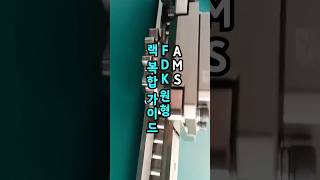 선형과 원형 랙 복합 가이드를 결합한 FDK-E형 원형 랙 복합 가이드