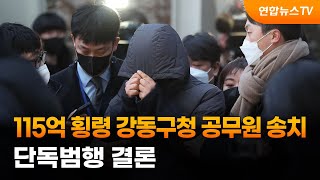 115억 횡령 강동구청 공무원 송치…단독범행 결론 / 연합뉴스TV (YonhapnewsTV)