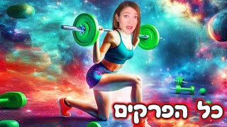 מלוזרית עד להכי חזקה בחדר כושר! - כל הפרקים ואינסוף פדיחות