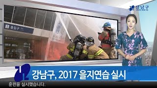 2017년 8월 넷째주 강남구 종합뉴스