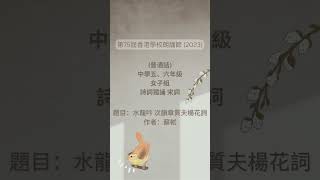 第75届香港校際朗誦節 2023 | 中學五、六年級 - 女子組 | 詩詞獨誦 宋詞：水龍吟 次韻章質夫楊花詞 (蘇軾) | 錄音 | 開心朗誦 @happylangsong #朗誦#詩詞#校際朗誦節