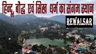 Rewalsar  Gurudwara |  MANDI | (English Sub - Titles) | Complete tour ।Himachal pradesh Tourism ।