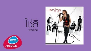 ใช่สิ : พริกไทย [Official Audio]