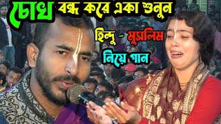 হিন্দু-মুসলিম নিয়ে কাঁন্না আসার মত গান ! খোদার আরেক নাম কৃষ্ণ কেনো গো জলের আরেক নাম পানি Jago Hindu