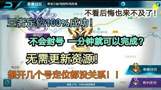 王者荣耀定位100%成功 无需更新资源 100%无封号 不到一分钟就成功！原来定位是那么简单！！！【教学#3】