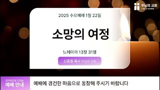 2025-01-22 | 수요 예배 | 소망의 여정 | 느 13:31 | 신종철 목사 | 주님의 교회