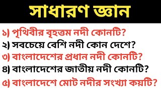 🔥সাধারণ জ্ঞান প্রশ্ন | update general knowledge | #gk