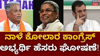 Siddaramaiah Contest in Kolar.! |  ಸಿದ್ದರಾಮಯ್ಯ ಸ್ಪರ್ಧಿಸದಿದ್ರೆ ಕಾಂಗ್ರೆಸ್ ಸೋಲುವ ಭೀತಿ | V Somanna