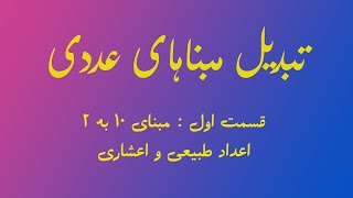 آموزش تبدیل مبنا های عددی ( قسمت اول : مبنای 10 به 2)