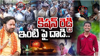 కిషన్ రెడ్డి ఇంటి పై దాడి? Public Fire On Kishan reddy, Shocking Facts in Hussain Sagar Fire Issue?