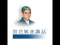 知花敏彦講演集音声 b351 外は人間 内は神