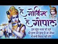 हे गोविन्द हे गोपाल | Hey Govind Hey Gopal | कृष्ण भजन | Lord Shri Krishna Bhajan