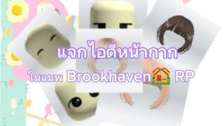 แจกไอดีหน้ากาก(ผู้หญิง) Brookhaven🏘️ RP (EP.1)