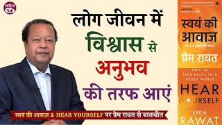 विश्वास की बजाय अनुभव को चुनिए... पथ प्रदर्शक Prem Rawat | 'स्वयं की आवाज़' पर चर्चा | Sahitya Tak