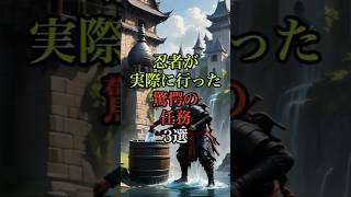 【#都市伝説】忍者が実際に行った驚愕の任務3選#徳川家康#忍者#猿飛佐助