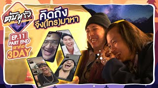 ดันทุรัง เขาค้อ คิดถึง..จึง(โทร)มาหา EP.11 Part 2 (END) - BUFFET