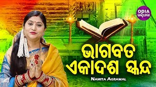 Srimad Bhagabata - 11th Skanda | Namita Agrawal | ଭାଗବତ - ଏକାଦଶ ସ୍କନ୍ଧ | Odia Bhaktidhara