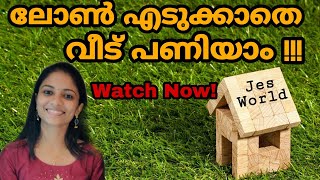 ലോൺ എടുക്കാതെ എങ്ങനെ വീട് പണിയാം |How to Build Our Dream House Without Loan| By Jes