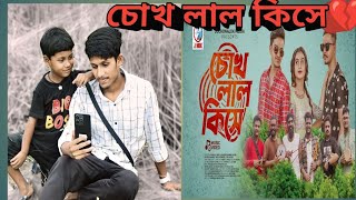 Cokh Lal Kise (চোখ লাল কিসে) |  (SR Sujit)  Bangla New Song 2023