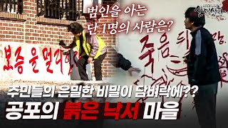 매일 밤 담벼락에 은밀한 비밀이 적히는 마을? | [다시보는 실제상황 레전드]