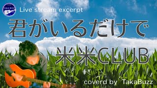 【生配信 切り抜き】君がいるだけで／米米CLUB cover　弾き語り生配信　インスタLive より