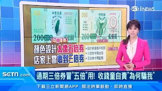 過期「三倍券」冒充「振興五倍券」使用！警方：可能涉及詐欺｜消費新聞｜訂閱@money_setn看更多 財經新聞