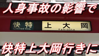 【行き先変更】 京急線屛風浦での人身事故の影響で快特上大岡行きに＠京急蒲田～京急川崎 2022.1.24