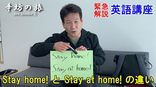 【緊急解説】Stay home と Stay at home の違い ～辛坊＆脇浜 中1英語講座特別編～